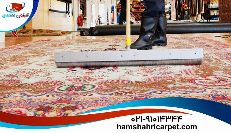 شستشوی تخصصی فرش در قالیشویی شمس آباد