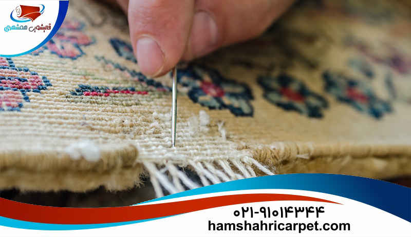 خدمات تخصصی رفوی فرش در قالیشویی همشهری