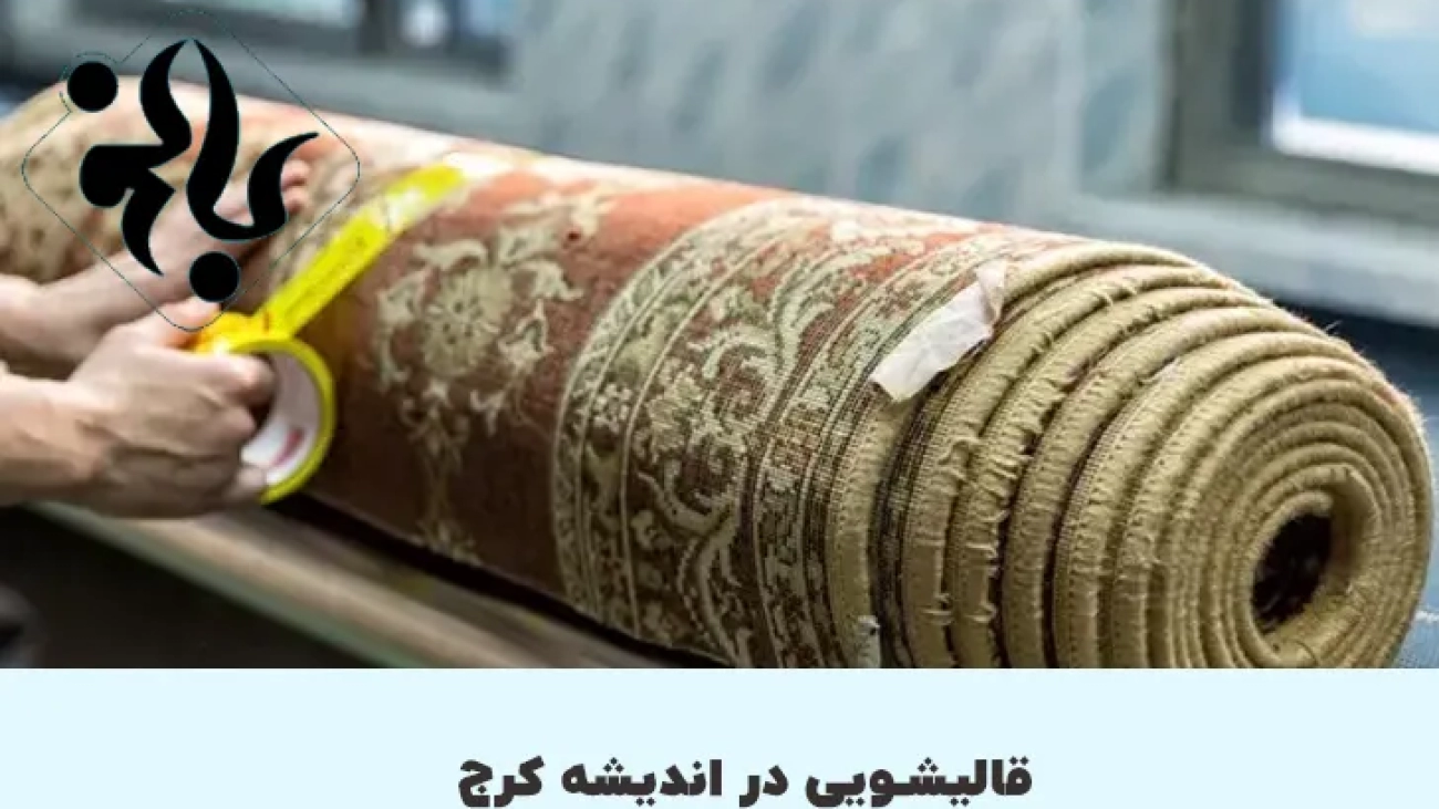 قالیشویی در اندیشه کرج