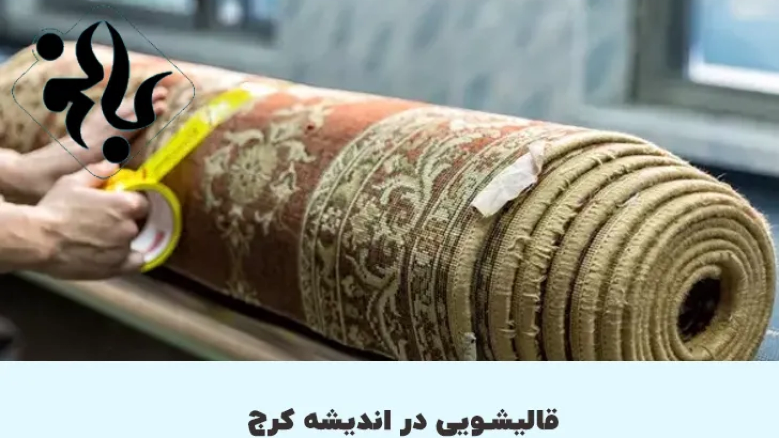 قالیشویی در اندیشه کرج