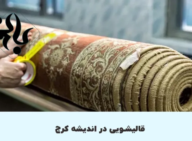 قالیشویی در اندیشه کرج