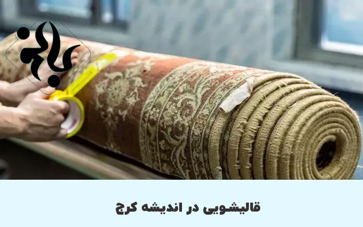 قالیشویی در اندیشه کرج