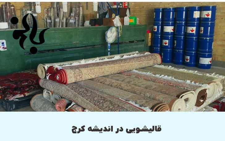 خدمات قالیشویی اندیشه 