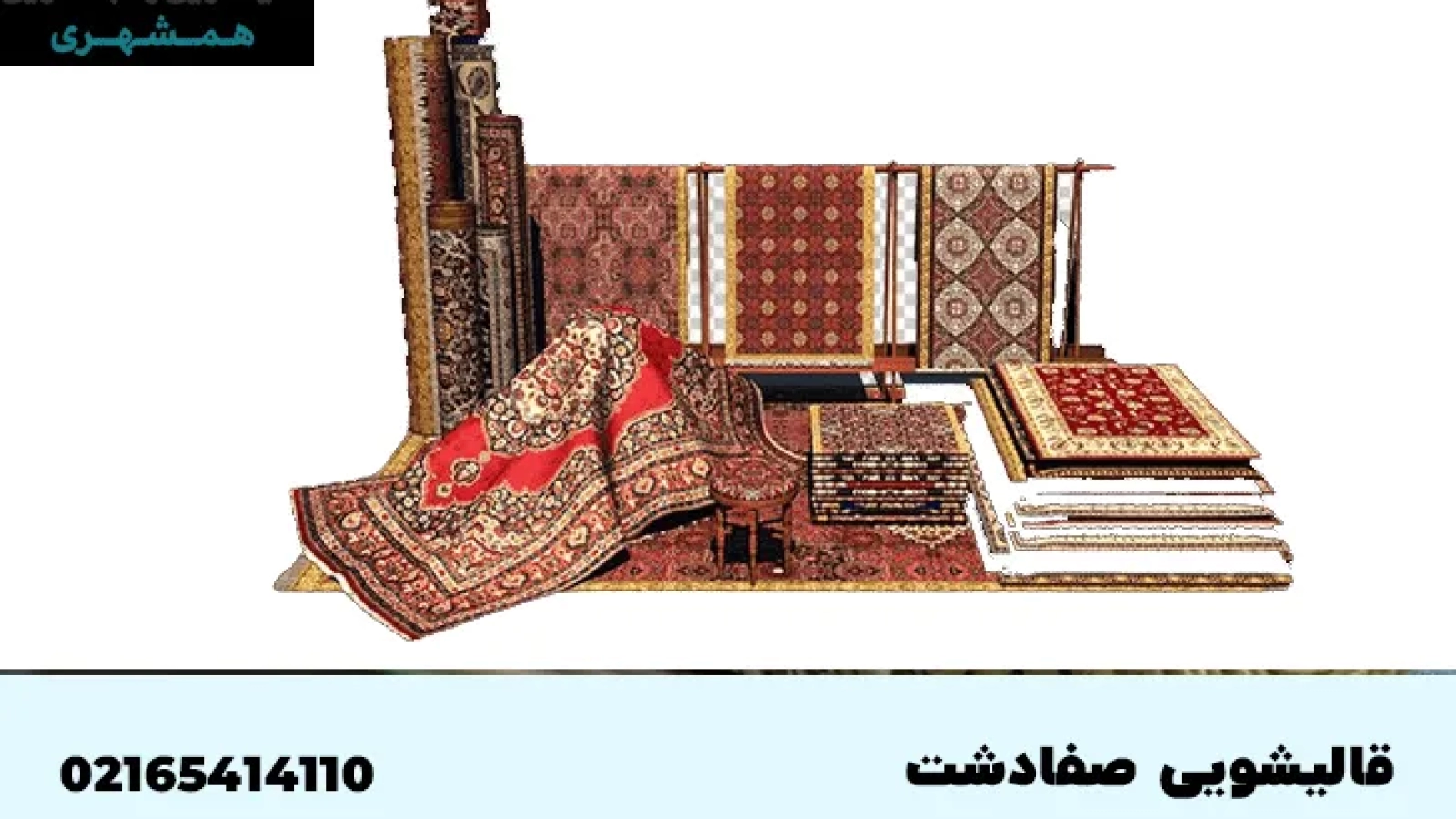 قالیشویی در صفادشت