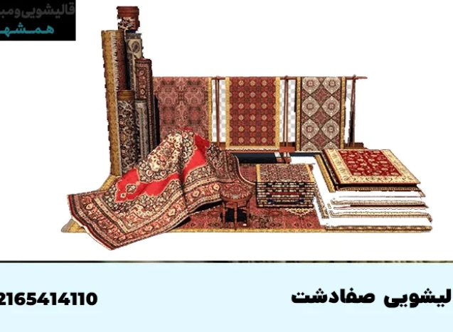 قالیشویی در صفادشت