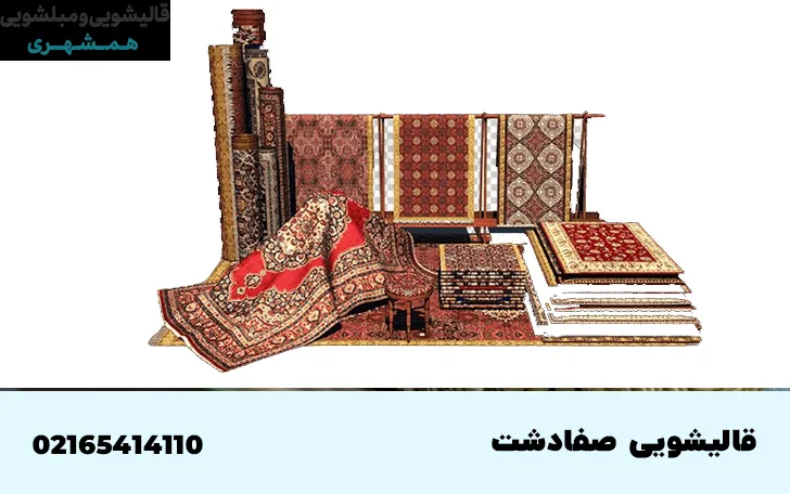 قالیشویی در صفادشت