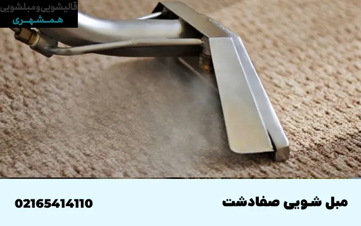 مبل شویی در صفادشت