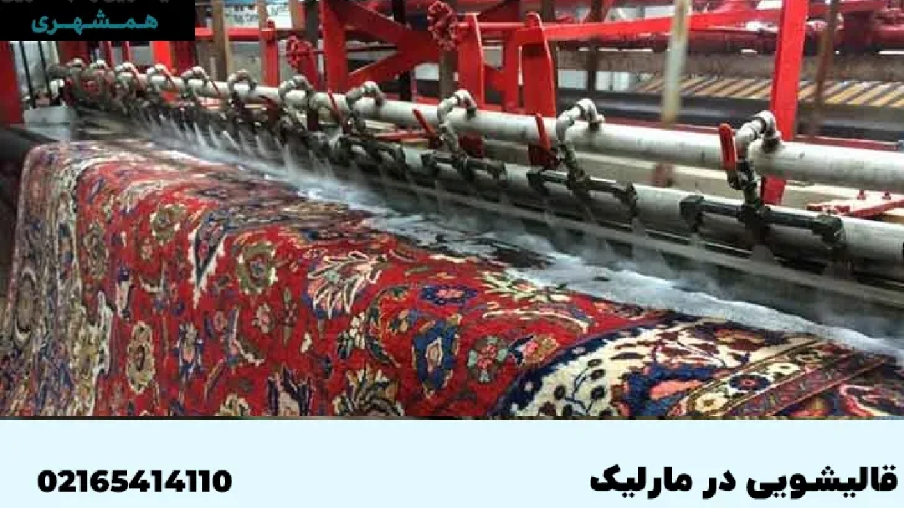 قالیشویی در مارلیک