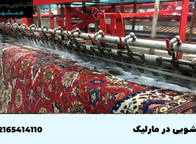 قالیشویی در مارلیک