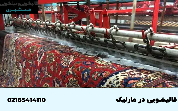 قالیشویی در مارلیک
