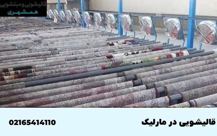 خدمات قالیشویی در مارلیک 