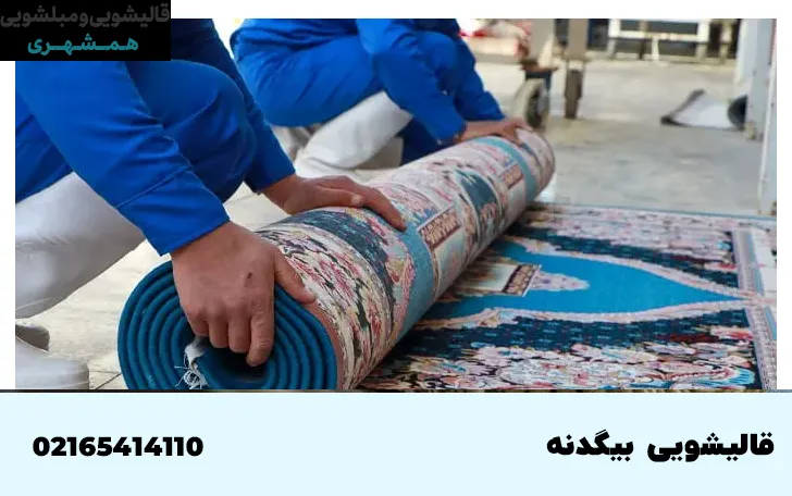 خدمات قالیشویی در بیگدنه