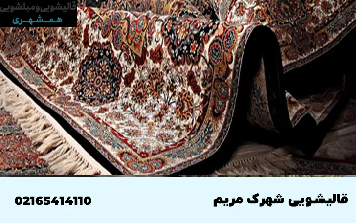 قالیشویی در شهرک مریم 