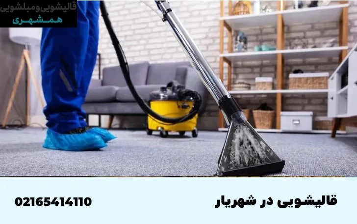 قالیشویی در شهریار 