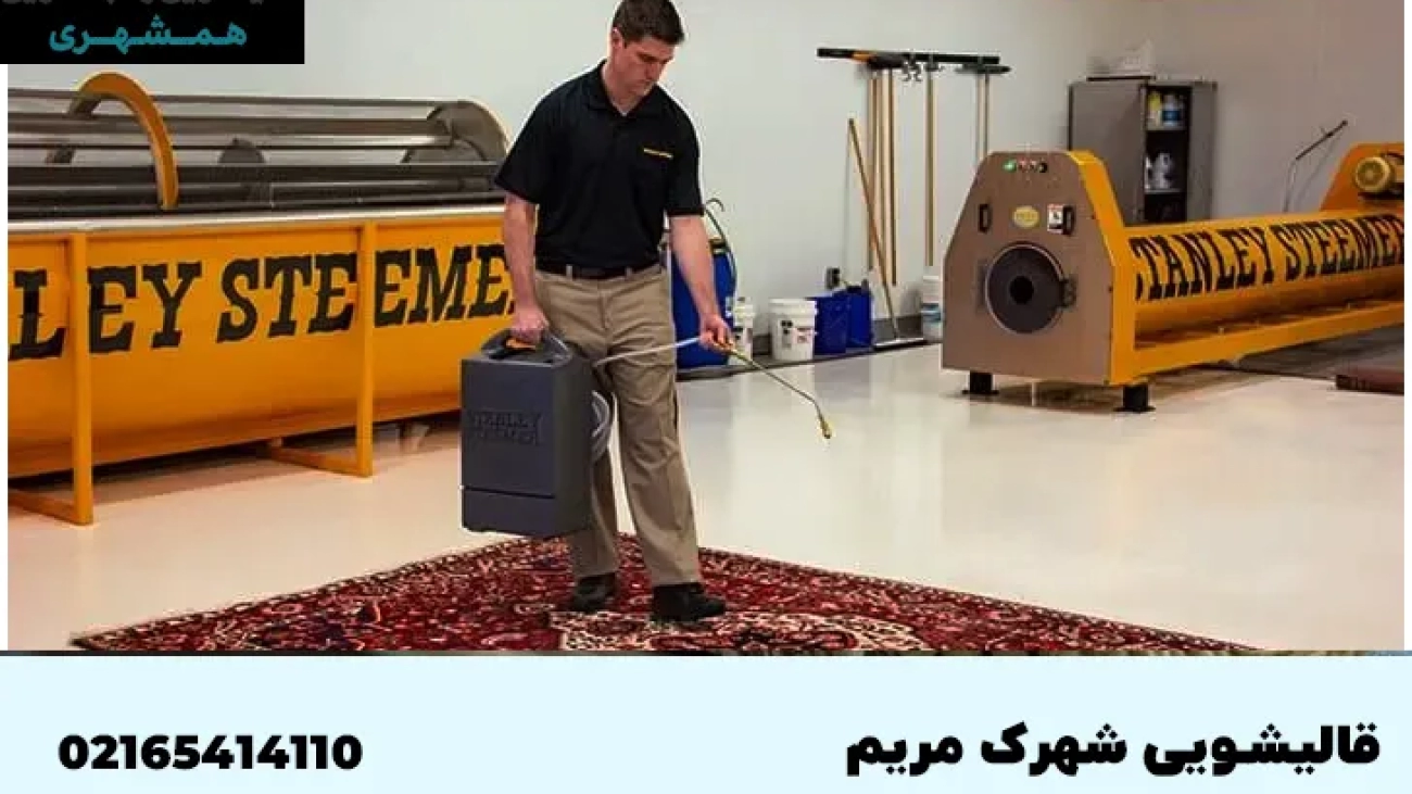 قالیشویی در شهرک مریم