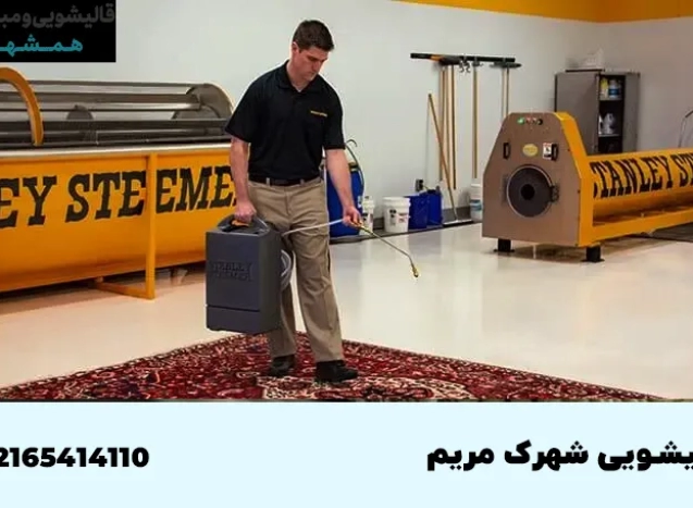 قالیشویی در شهرک مریم
