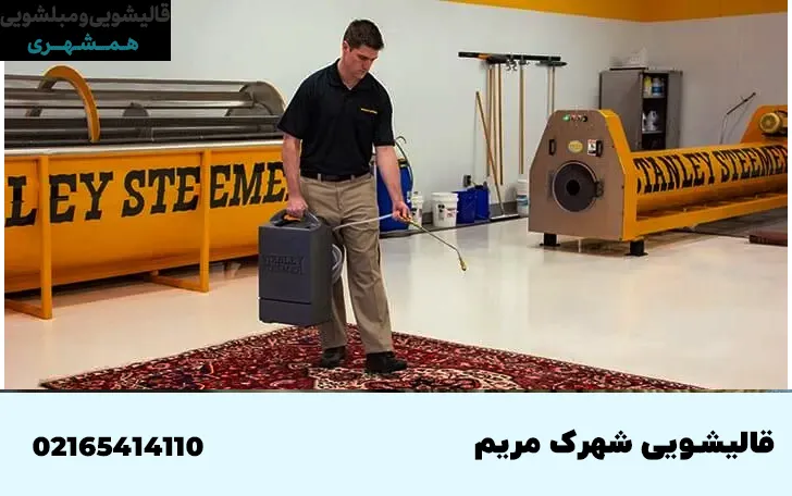 قالیشویی در شهرک مریم