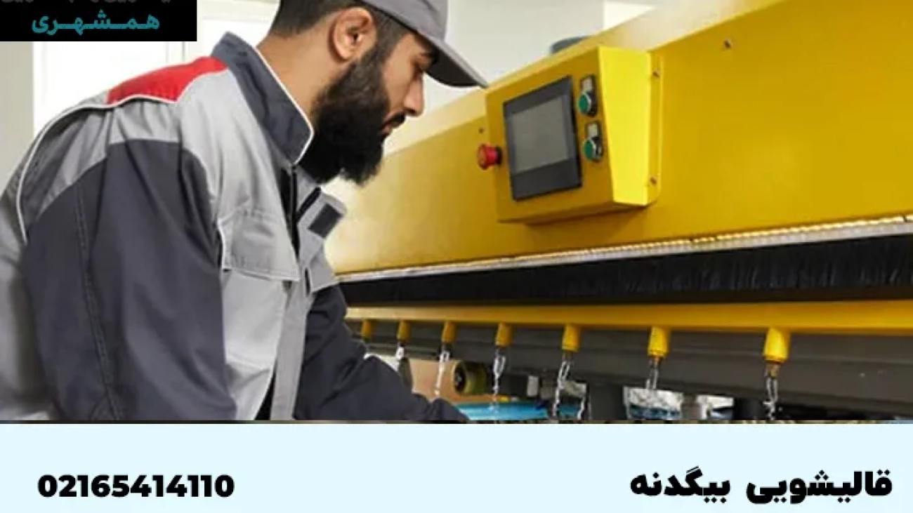 قالیشویی در بیگدنه