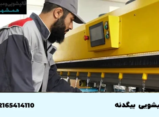 قالیشویی در بیگدنه