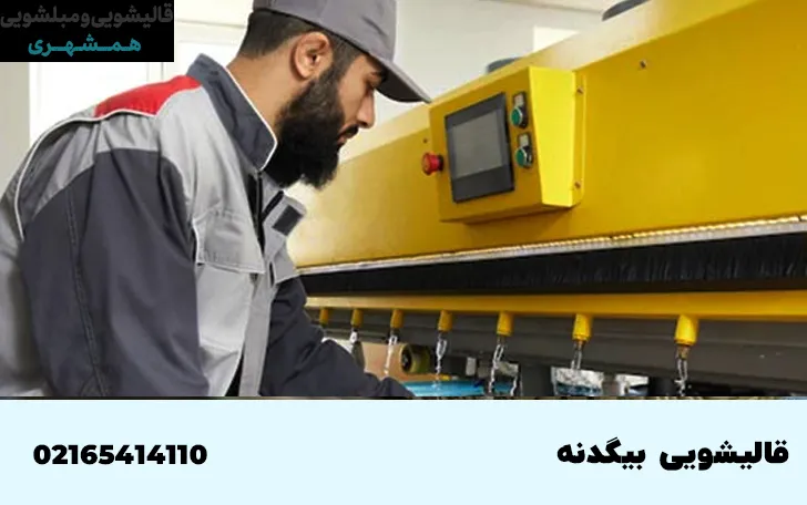 قالیشویی در بیگدنه