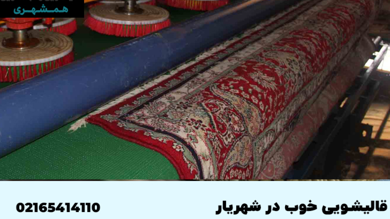 قالیشویی و مبل شویی در شهریار