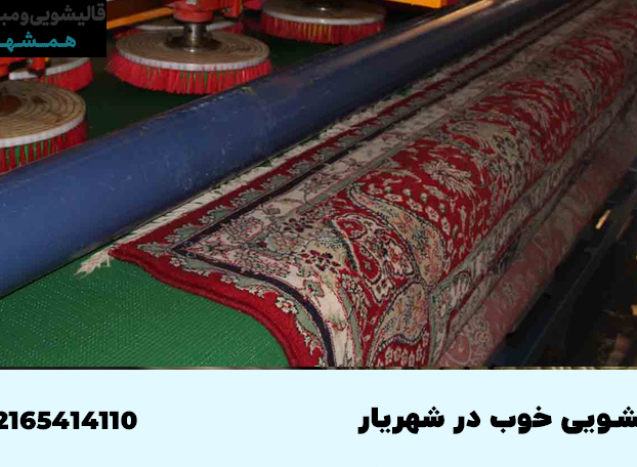 قالیشویی و مبل شویی در شهریار