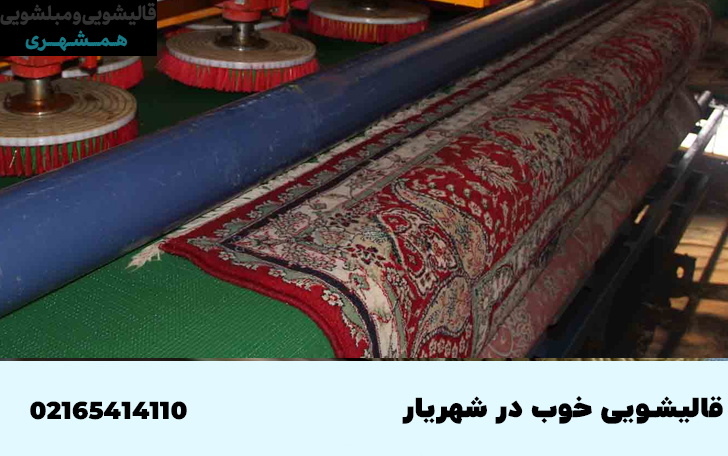 قالیشویی و مبل شویی در شهریار