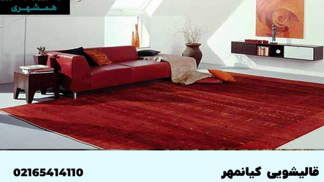 قالیشویی در کیانمهر کرج