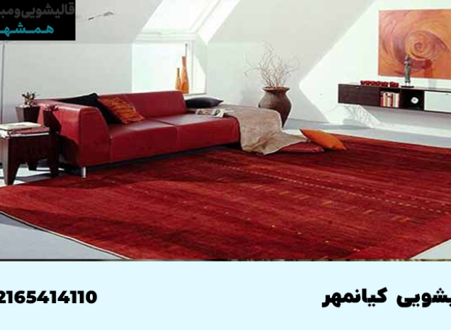 قالیشویی در کیانمهر کرج