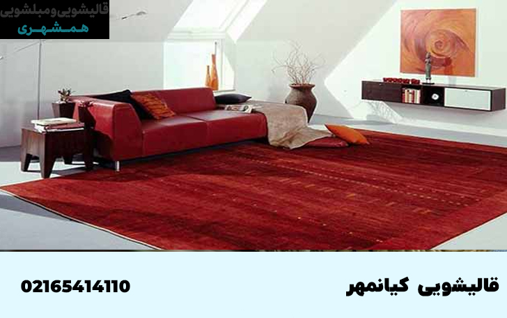 قالیشویی در کیانمهر کرج