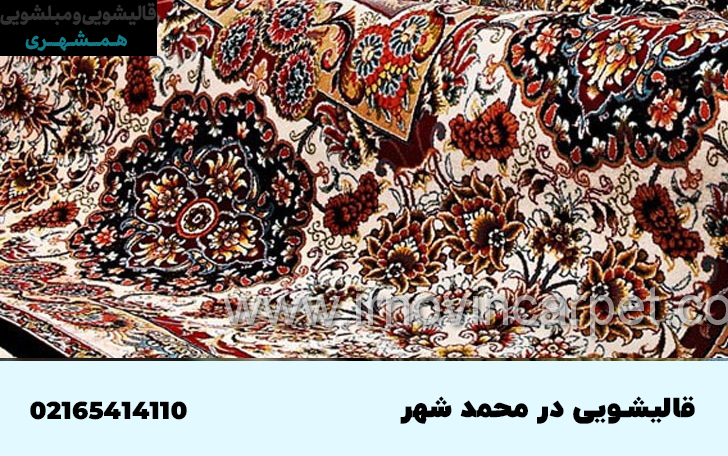 شرکت قالیشویی در محمد شهر