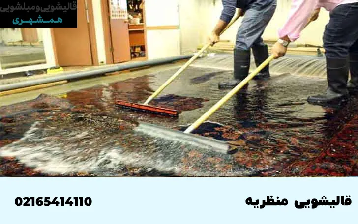 قالیشویی در منظریه کرج 