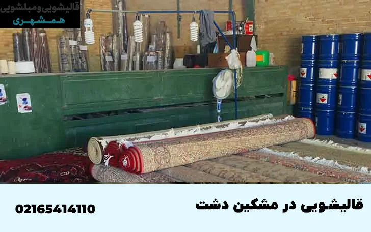 قالیشویی در مشکین دشت