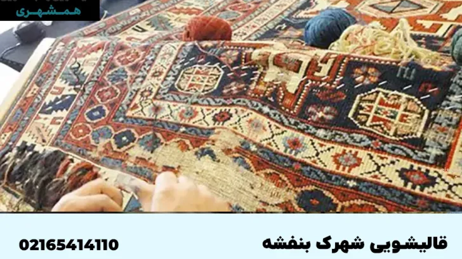 قالیشویی در شهرک بنفشه