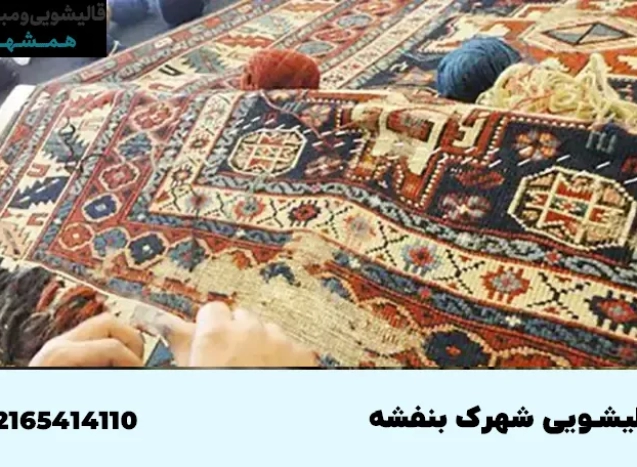 قالیشویی در شهرک بنفشه