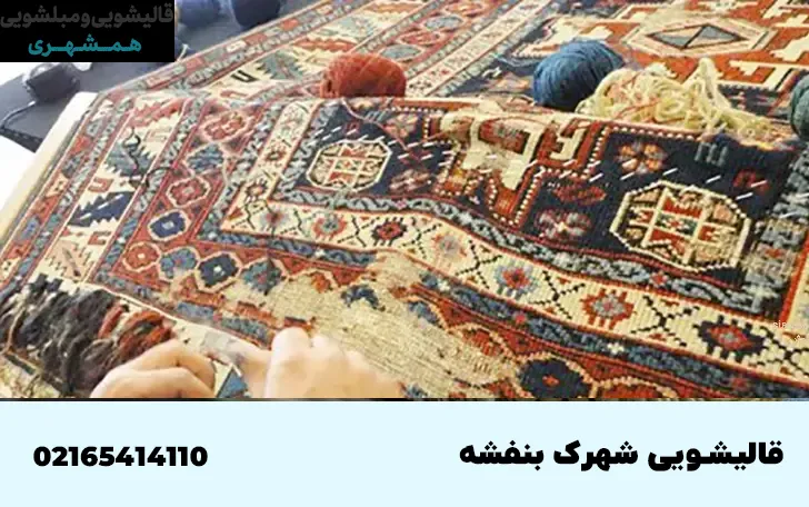 قالیشویی در شهرک بنفشه